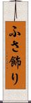 ふさ飾り Scroll
