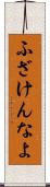 ふざけんなよ Scroll