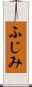 ふじみ Scroll