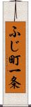 ふじ町一条 Scroll