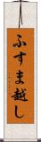 ふすま越し Scroll