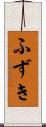 ふずき Scroll