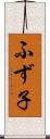 ふず子 Scroll