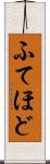 ふてほど Scroll