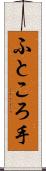 ふところ手 Scroll