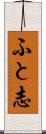 ふと志 Scroll