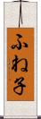 ふね子 Scroll