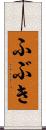 ふぶき Scroll