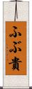 ふぶ貴 Scroll