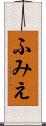 ふみえ Scroll