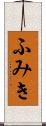 ふみき Scroll
