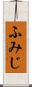 ふみじ Scroll