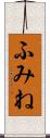 ふみね Scroll
