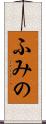 ふみの Scroll