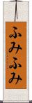 ふみふみ Scroll