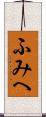 ふみへ Scroll