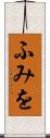 ふみを Scroll