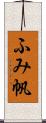 ふみ帆 Scroll