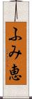 ふみ恵 Scroll