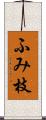 ふみ枝 Scroll