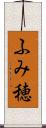 ふみ穂 Scroll