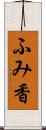 ふみ香 Scroll