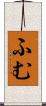 ふむ Scroll
