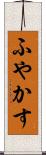 ふやかす Scroll