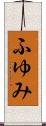 ふゆみ Scroll