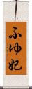 ふゆ妃 Scroll