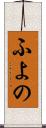 ふよの Scroll