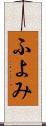 ふよみ Scroll