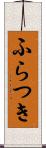 ふらつき Scroll