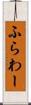 ふらわー Scroll