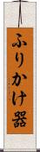 ふりかけ器 Scroll