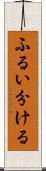ふるい分ける Scroll