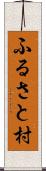 ふるさと村 Scroll