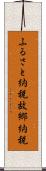 ふるさと納税 Scroll