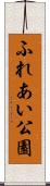 ふれあい公園 Scroll