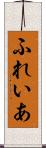 ふれいあ Scroll