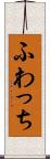 ふわっち Scroll