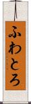 ふわとろ Scroll