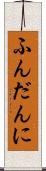 ふんだんに Scroll