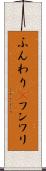 ふんわり(P) Scroll