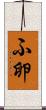 ふ卵 Scroll