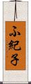 ふ紀子 Scroll