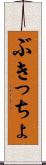 ぶきっちょ Scroll