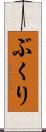ぶくり Scroll