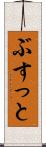 ぶすっと Scroll