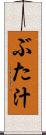 ぶた汁 Scroll